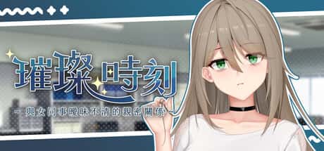 璀璨时刻～与女同事暧昧不清的亲密关系～ | 中文官方最新版插画